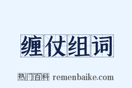 缠仗组词是什么意思的图片